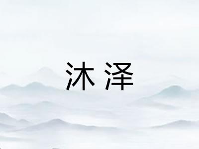 沐泽
