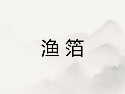 渔箔