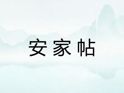 安家帖