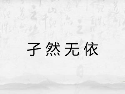 孑然无依