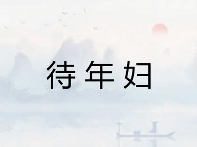 待年妇