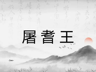 屠耆王