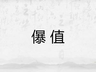 儤值