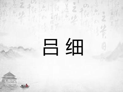 吕细