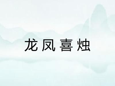 龙凤喜烛