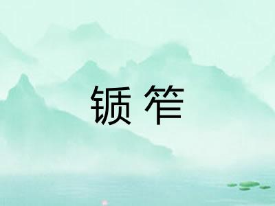 锧笮