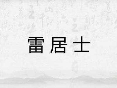 雷居士
