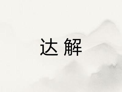 达解