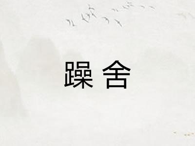 躁舍