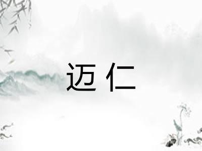 迈仁