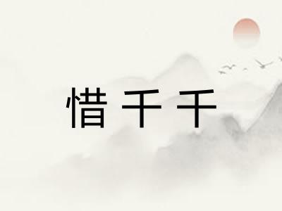 惜千千