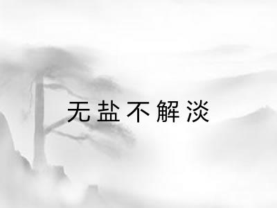 无盐不解淡