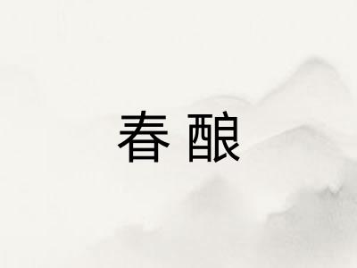 春酿