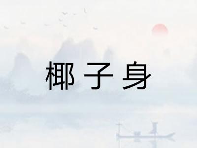 椰子身