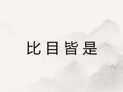 比目皆是