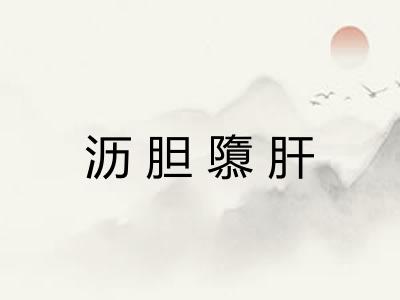 沥胆隳肝