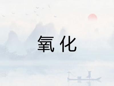 氧化