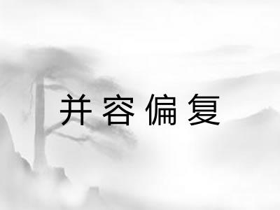 并容偏复