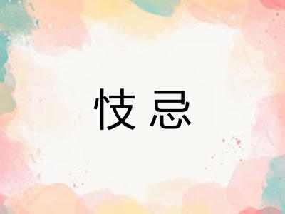 忮忌