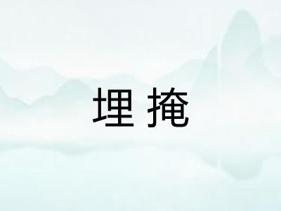 埋掩