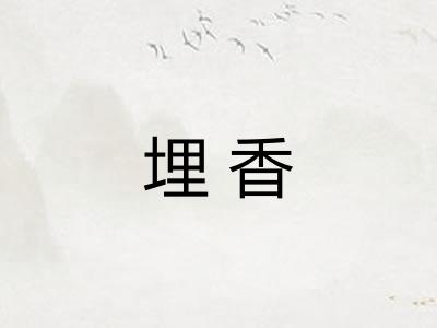 埋香