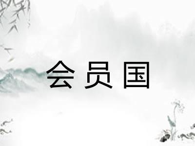 会员国