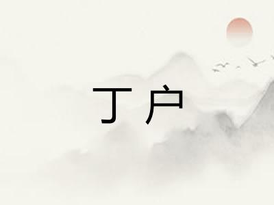 丁户