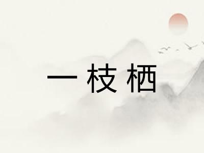 一枝栖