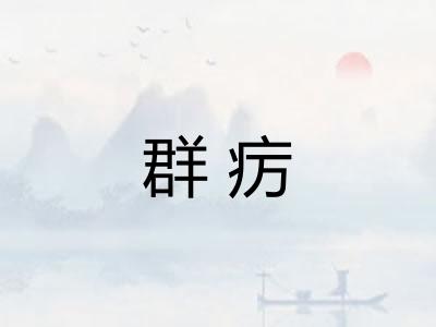 群疠