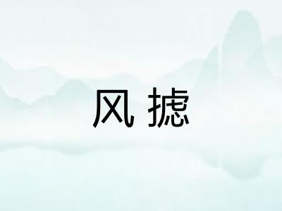 风摅