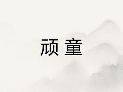 顽童