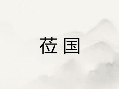 莅国