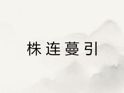 株连蔓引