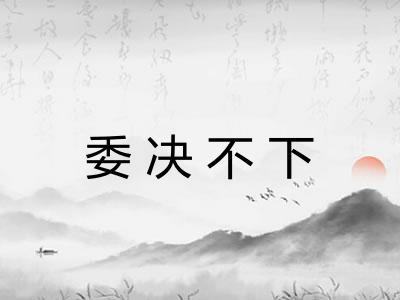 委决不下