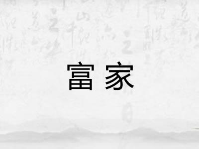 富家