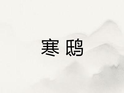 寒鸱