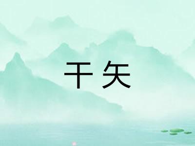 干矢