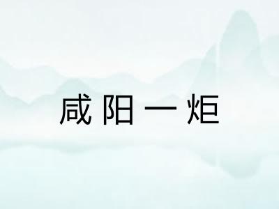 咸阳一炬