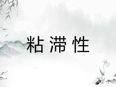 粘滞性