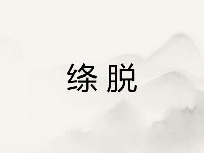 绦脱