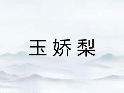 玉娇梨