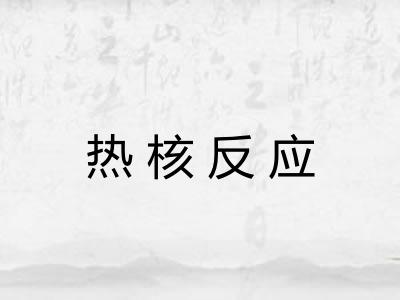 热核反应