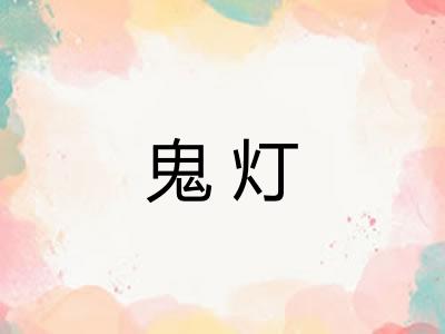 鬼灯