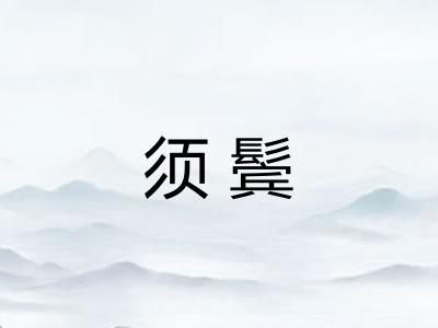 须鬓