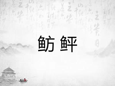 鲂鲆
