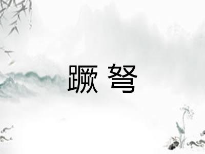 蹶弩