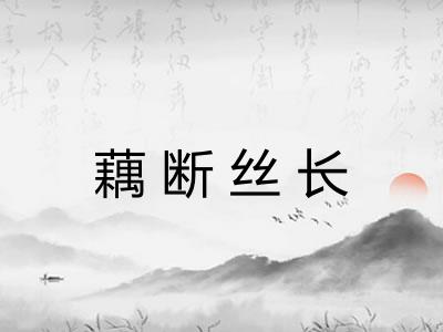 藕断丝长