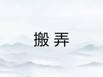 搬弄