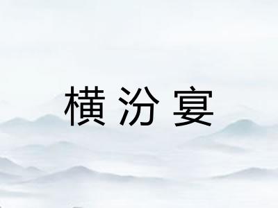横汾宴