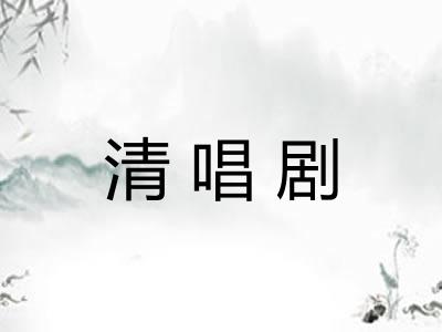 清唱剧
